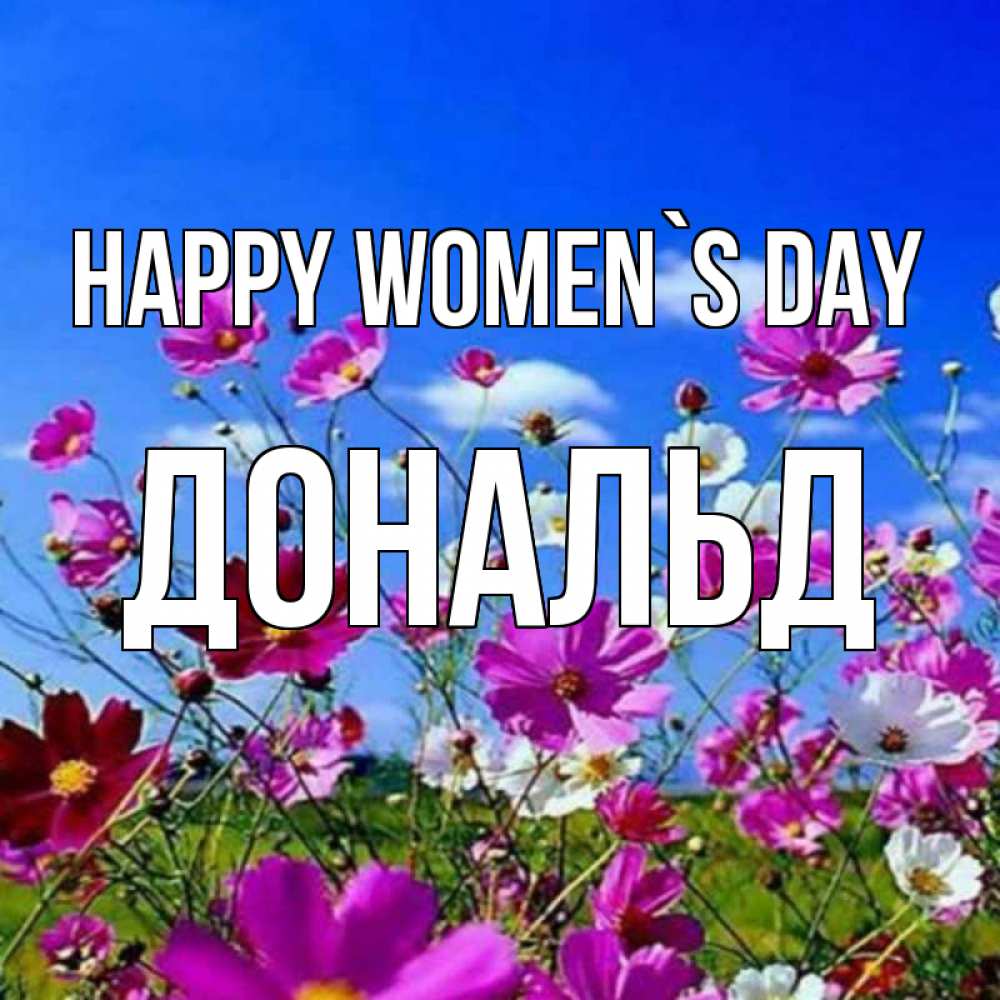 Greetings card с именем, Дональд happy women`s day цветы Greetings with text for free download 